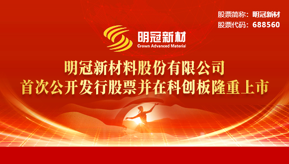 明冠新材成功登陆A股，科创板光伏背板“新星”全新启航