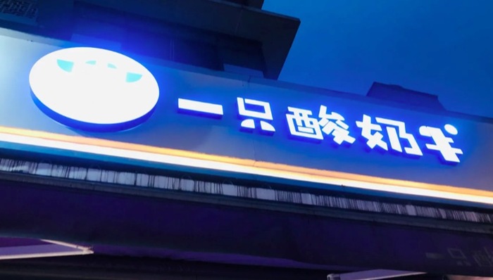 新乳业,一只酸奶牛