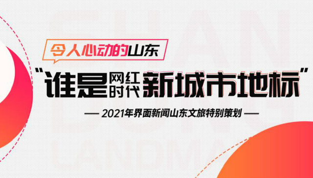 山东文旅观察｜新时代的山东文化高度，谁来定义？