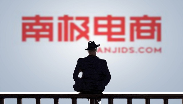 财说| 股价腰斩，“吊牌之王”南极电商到底造假了吗？