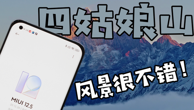 完成最后进化？小米MIUI 12.5详细体验