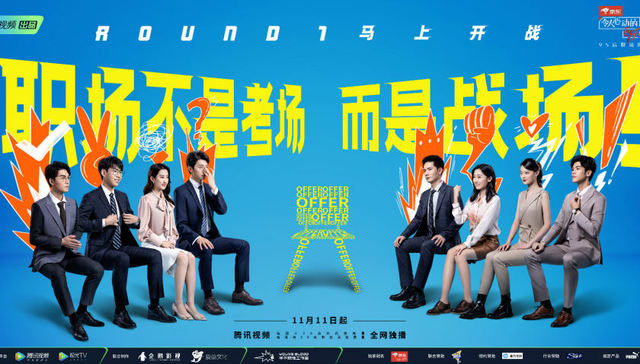 综艺与现实，窥视与讨论：为什么观察类职场综艺能够迅速崛起？