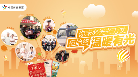 宁波体彩：公益体彩 乐善人生