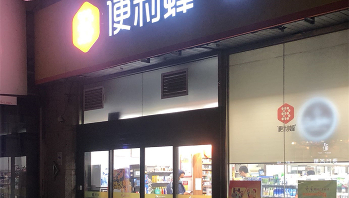 便利店,便利蜂,社区团购