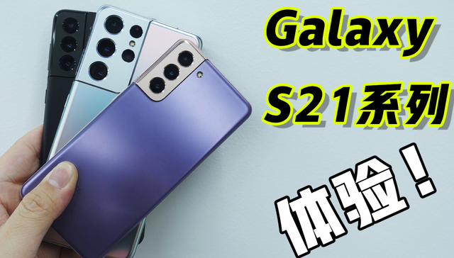 三星Galaxy S21系列快速上手：最佳手感和安卓顶配机皇来了