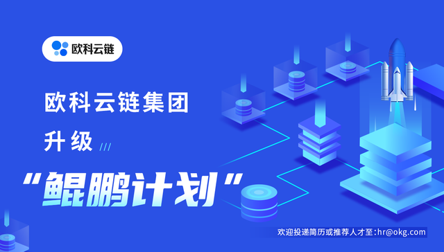 中国区块链行业人才缺口将达75万以上，欧科云链“鲲鹏计划”将大幅扩容技术人才
