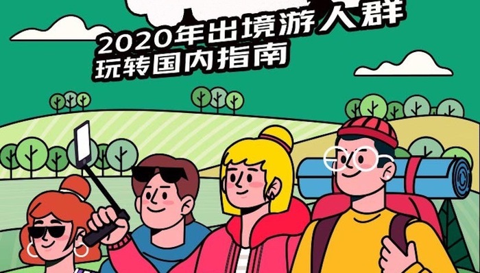 当出境游人群目光落回国内，他们是怎么玩的？