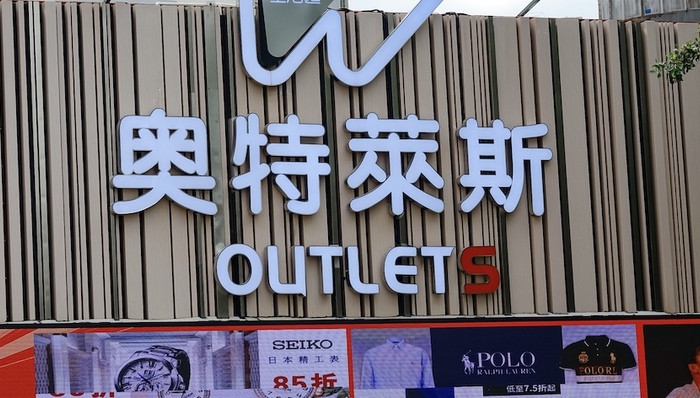 奥特莱斯