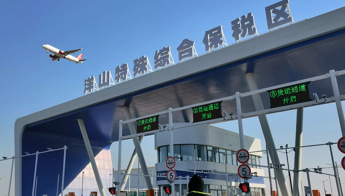 洋山特殊综合保税区，二期工程，贸易自由化