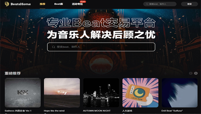 车澈创办音乐版权平台BeatsHome，国内Beat交易能否规范化？