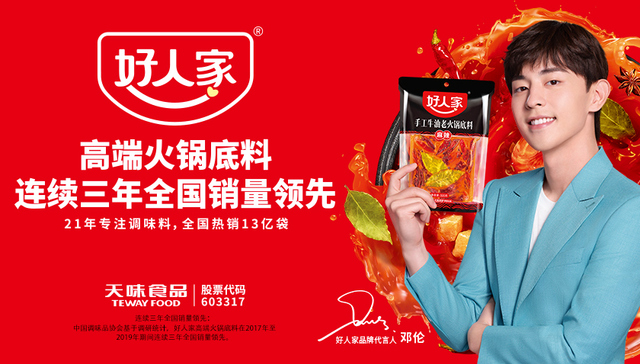 天味食品以90亿品牌价值，再次荣登《2020胡润品牌榜》