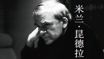 米兰·昆德拉：站在怀疑论者和辛辣的幽默一边