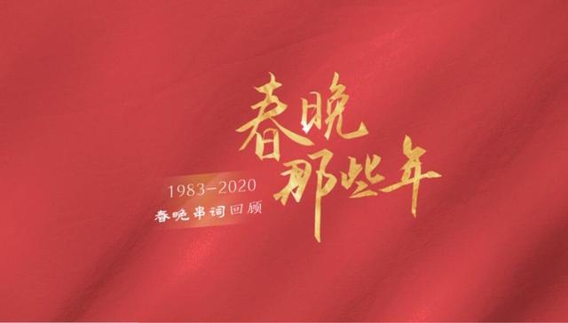 春晚,观众,倪萍,李咏,朱迅,康辉,董卿,周涛,来吧,钟声