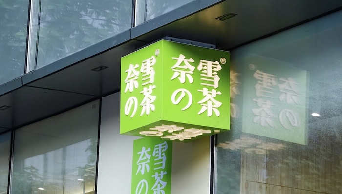 除夕夜奈雪的茶披露招股书，仍然亏损且利润率持续下滑