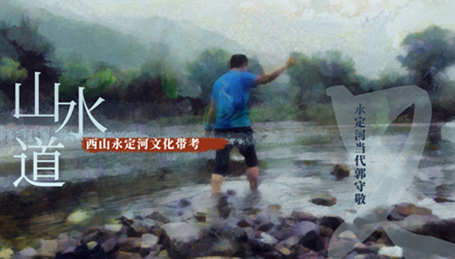 纪录片,《山•水•道——西山永定河文化带考》,爱奇艺