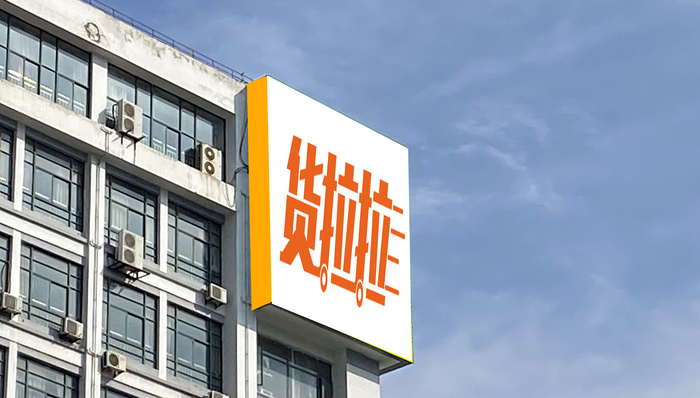 货拉拉