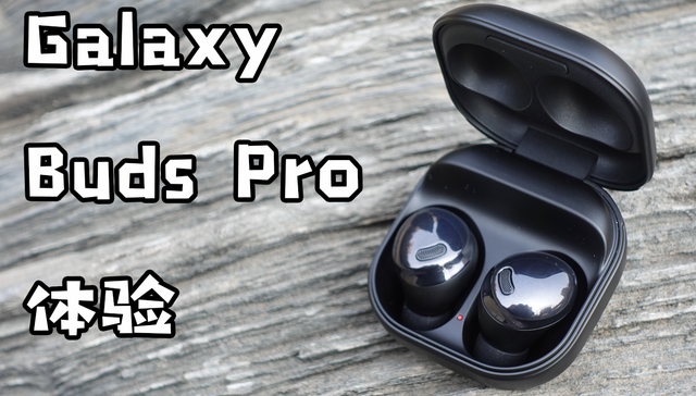 Galaxy Buds Pro：最完美的真无线耳机？