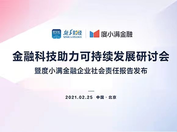 度小满金融发布首份企业社会责任报告：服务小微企业主近1000万
