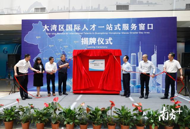 位于南沙的大湾区国际人才一站式服务窗口揭牌。