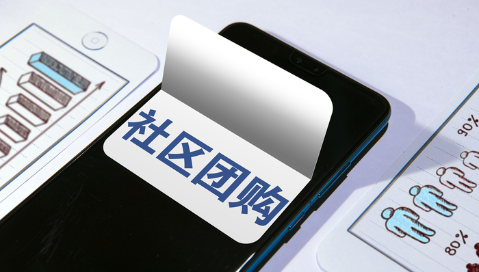 社区团购