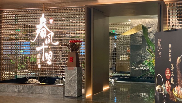 俏江南,春风十里