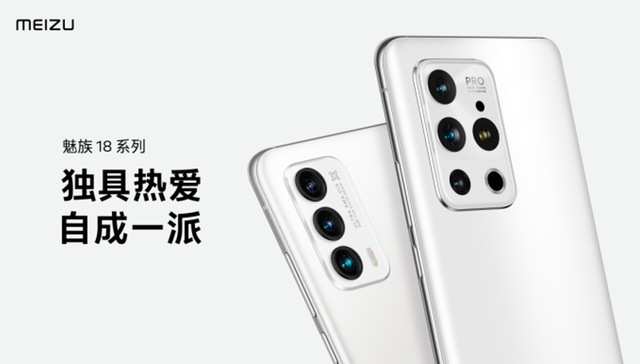 魅族发布18系列手机：广告推送和预装应用都没有，4399元起售