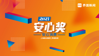 2021【安心獎】：安心消費