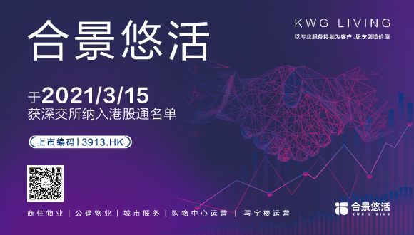 合景悠活正式纳入恒生综合指数及深港通名单
