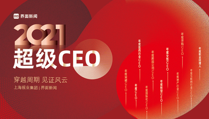 2021【超級CEO】：穿越周期，見證風云