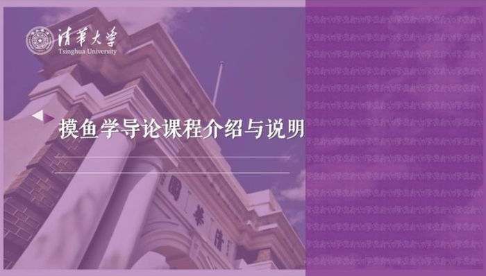 清华学子开设《摸鱼学导论》，一千余人选课