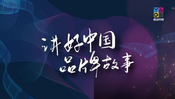 把握历史风口，创新中国品牌的国际传播