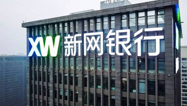 新网银行,监管,消费金融