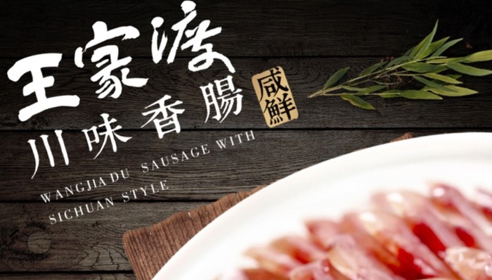 眉州东坡,王家渡