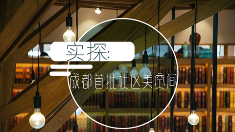 实探：成都首批社区美空间