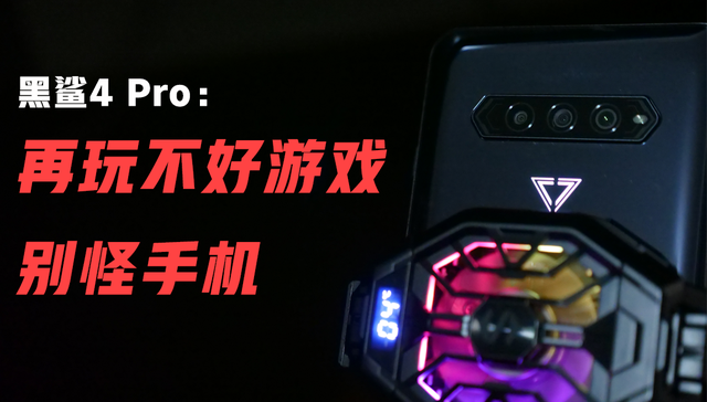 黑鲨4 Pro体验：再玩不好游戏，别怪手机