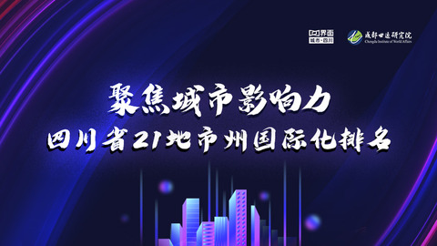 聚焦城市影响力 四川省21地市州国际化排名