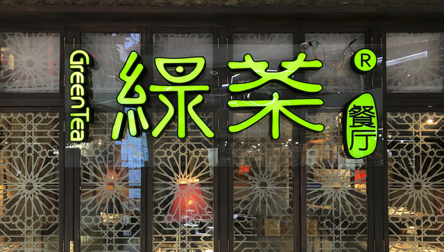 绿茶餐厅