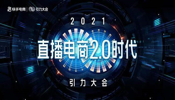 快手电商进入2.0阶段，用有趣与信任构建分野