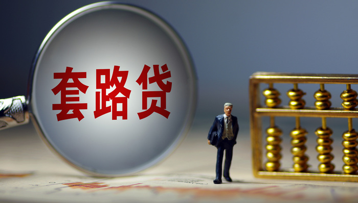 触目惊心！特大“套路贷”案曝光！如何防范套路贷骗局？