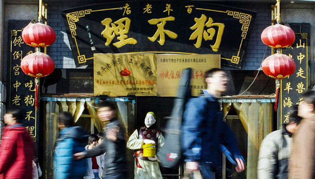 【图集】狗不理包子关店，百年老字号光环不再