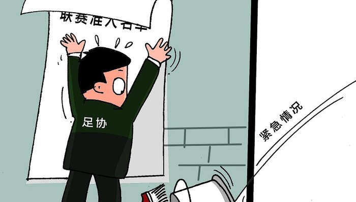 中超联赛准入名单姗姗来迟，六家俱乐部消失