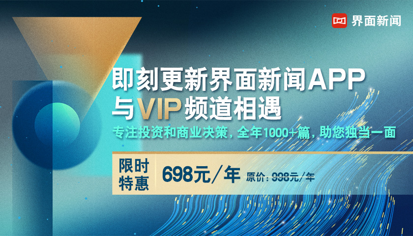致用户20：专注投资和商业决策，界面新闻推出VIP会员服务
