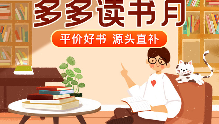 拼多多联合30余家出版社启动“多多读书月” 源头直补1000余款平价正版好书