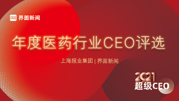 穿越周期，见证风云，界面新闻2021年度医药健康行业CEO评选启动！