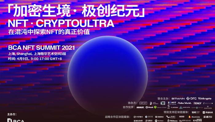 「加密生境· 极创纪元」| NFT· CRYPTOULTRA 论坛即将登陆上海
