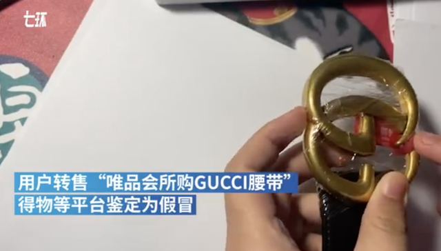 唯品会售古驰腰带被得物鉴定为假：提供退款服务并将再次鉴定