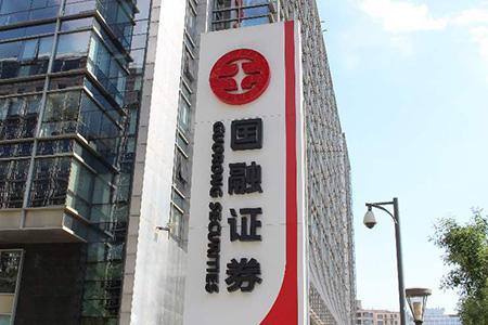 又一民营券商奔向国资怀抱！国融证券引战卖身计划落地，青岛国资拟豪掷68亿拿下控股权