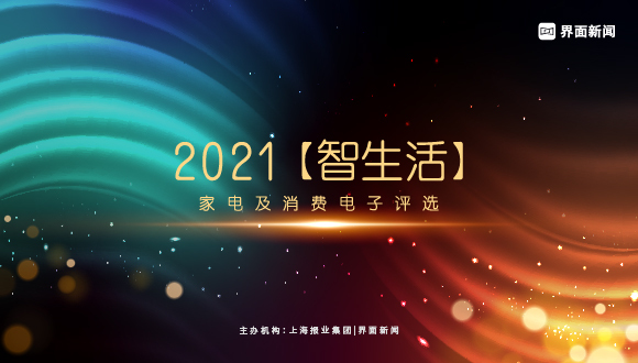 2021【智生活】申报开启，携手步入智能生活时代！
