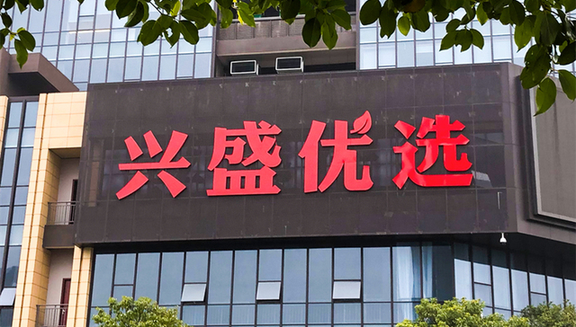 社区团购,兴盛优选,商业模式