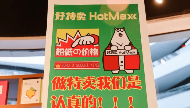 好特卖,临期折扣